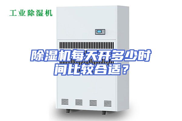 除湿机每天开多少时间比较合适？