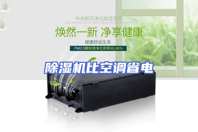 除湿机比空调省电