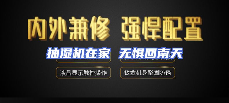 抽湿机在家 无惧回南天