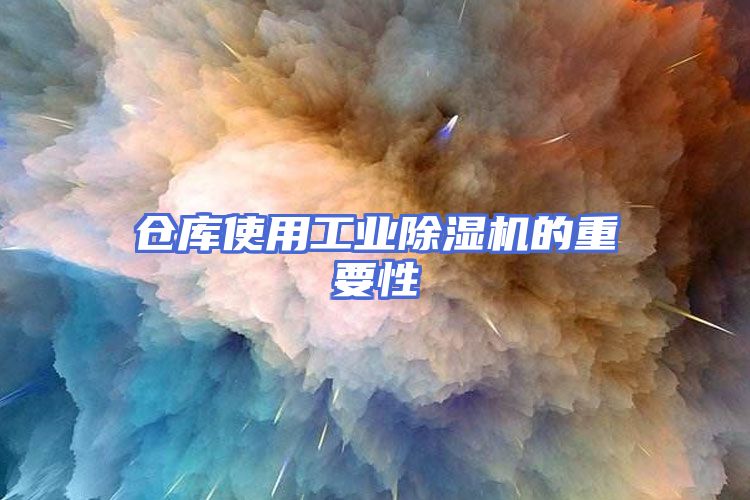 仓库使用工业除湿机的重要性