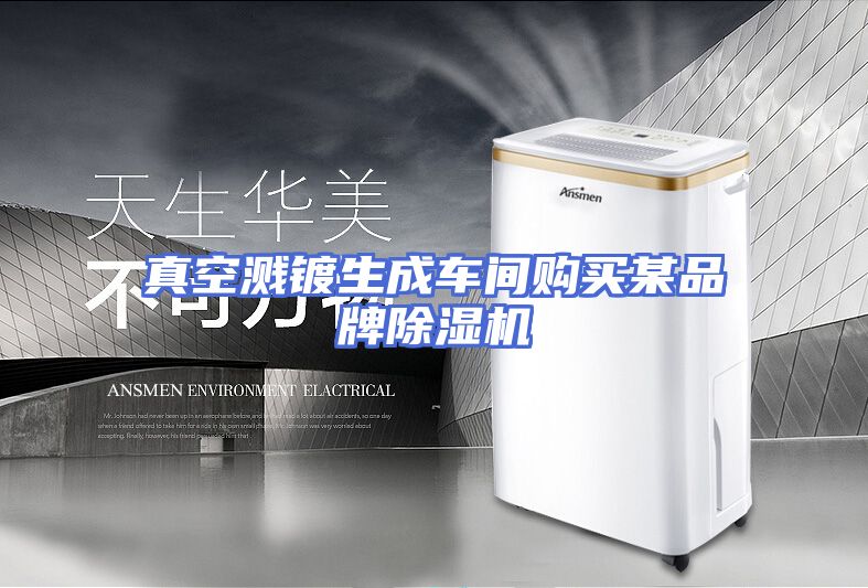 真空溅镀生成车间购买某品牌除湿机