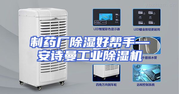 制药厂除湿好帮手—安诗曼工业除湿机