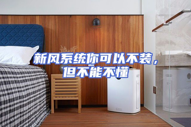 新风系统你可以不装，但不能不懂