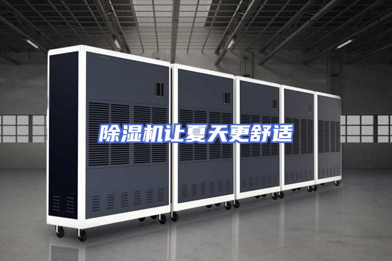 除湿机让夏天更舒适