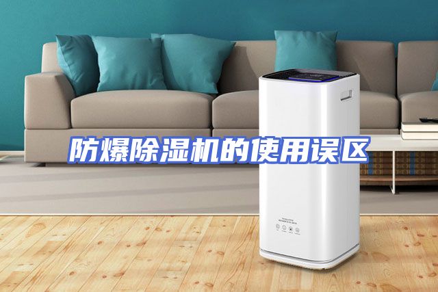 防爆除湿机的使用误区