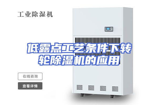 低露点工艺条件下转轮除湿机的应用