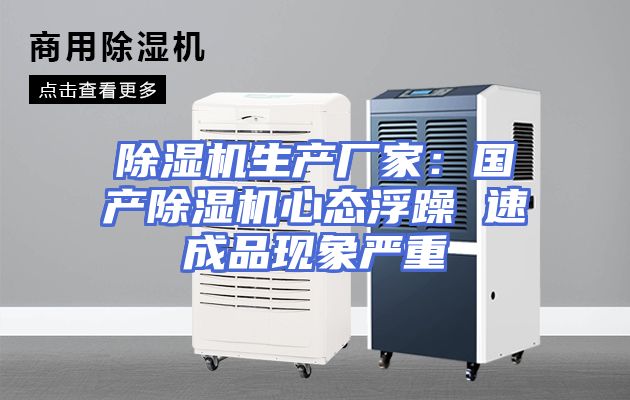 除湿机生产厂家：国产除湿机心态浮躁 速成品现象严重