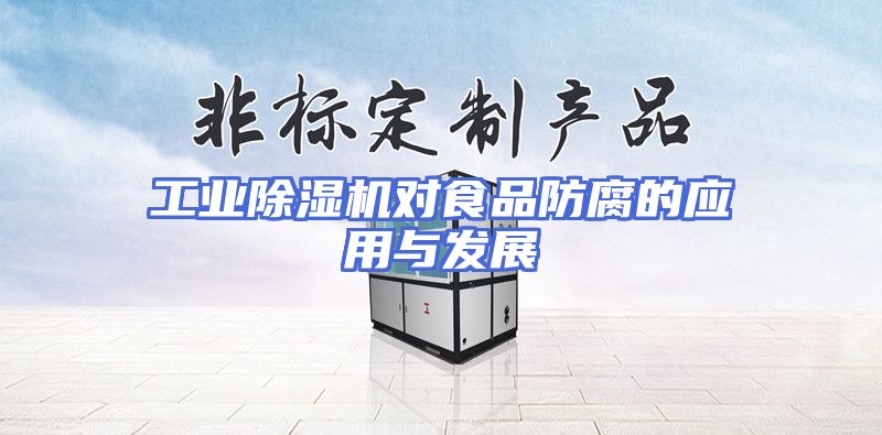 工业除湿机对食品防腐的应用与发展