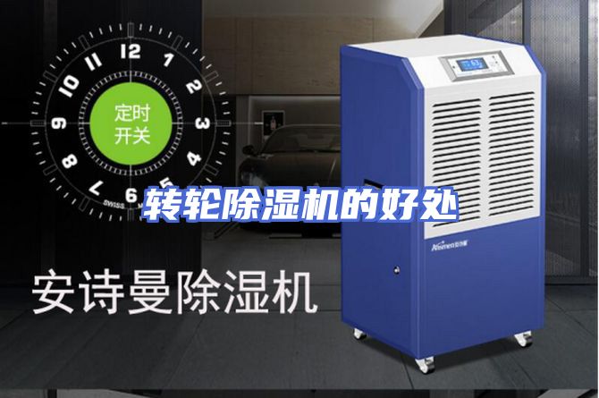 转轮除湿机的好处