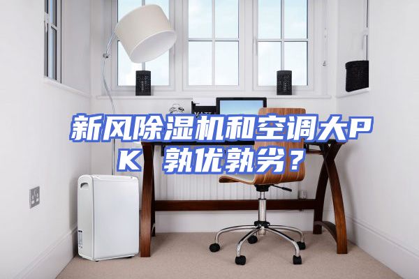 新风除湿机和空调大PK 孰优孰劣？