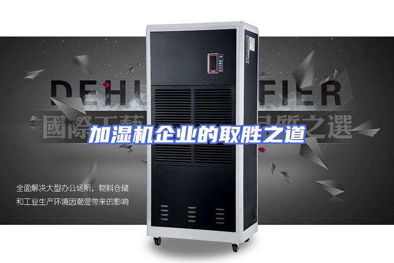 加湿机企业的取胜之道
