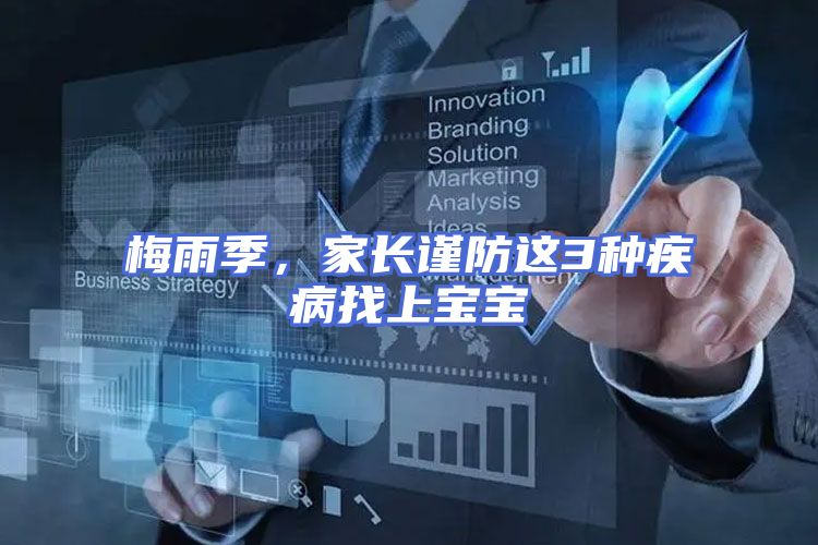梅雨季，家长谨防这3种疾病找上宝宝