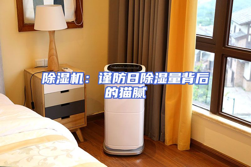 除湿机：谨防日除湿量背后的猫腻