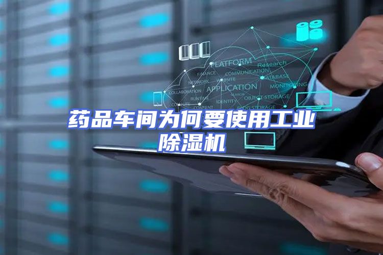 药品车间为何要使用工业除湿机