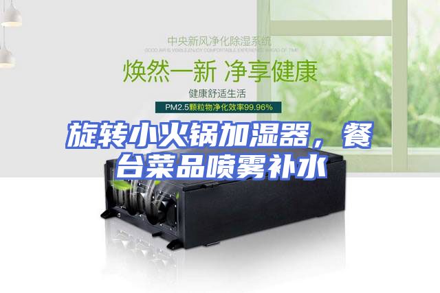 旋转小火锅加湿器，餐台菜品喷雾补水