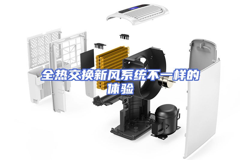 全热交换新风系统不一样的体验
