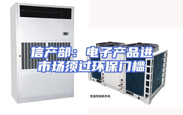 信产部：电子产品进市场须过环保门槛
