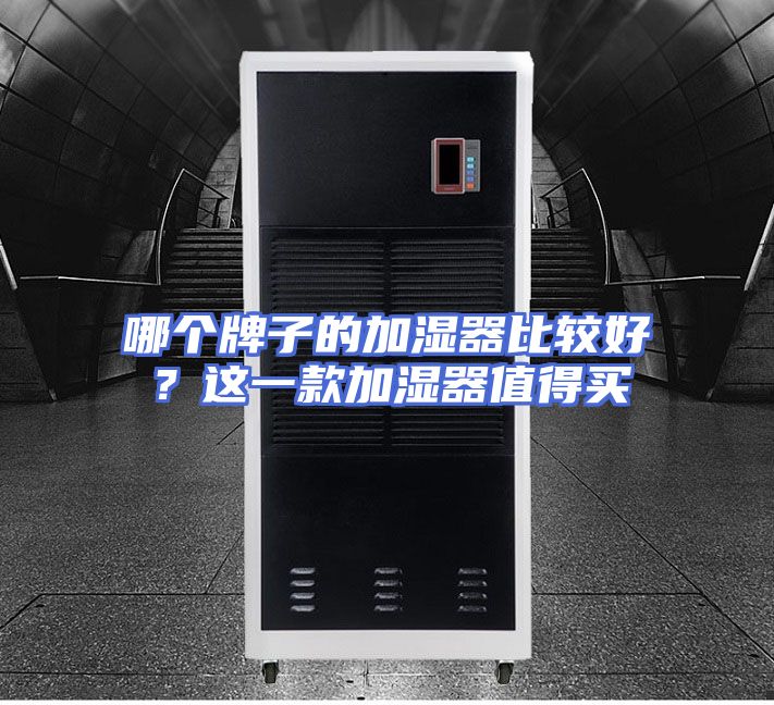 哪个牌子的加湿器比较好？这一款加湿器值得买