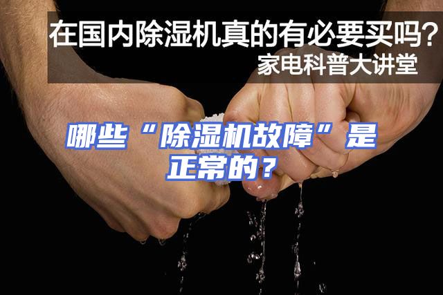 哪些“除湿机故障”是正常的？