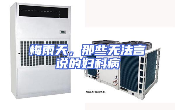 梅雨天，那些无法言说的妇科病