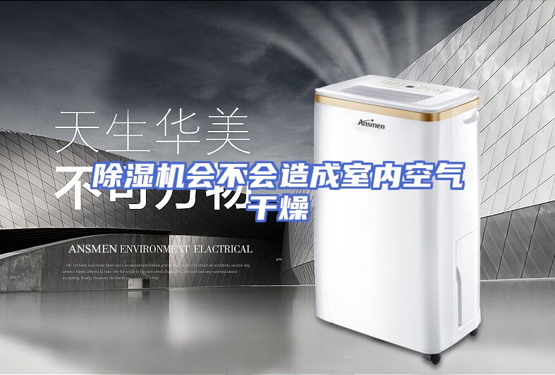 除湿机会不会造成室内空气干燥
