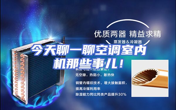 今天聊一聊空调室内机那些事儿!