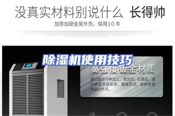 除湿机使用技巧