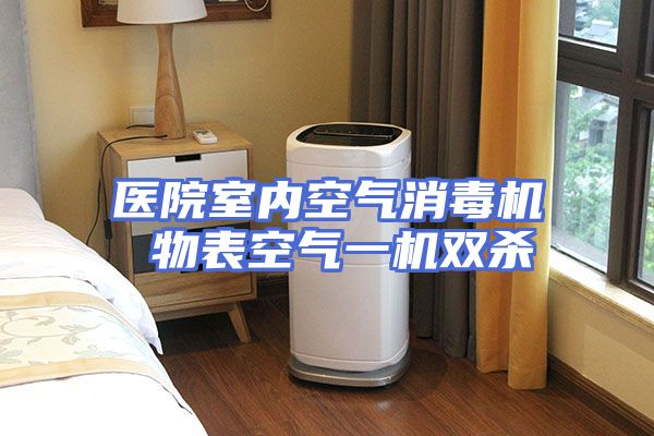 医院室内空气消毒机 物表空气一机双杀