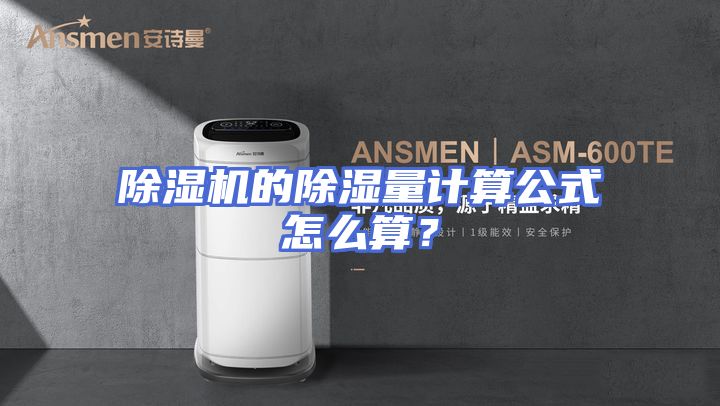 除湿机的除湿量计算公式怎么算？