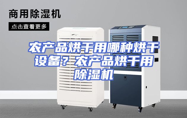 农产品烘干用哪种烘干设备？农产品烘干用除湿机