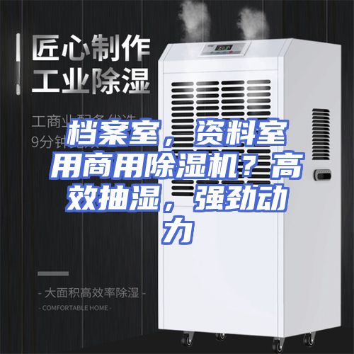 档案室，资料室用商用除湿机？高效抽湿，强劲动力