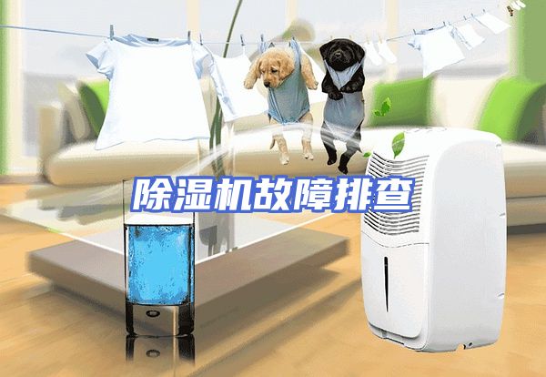 除湿机故障排查