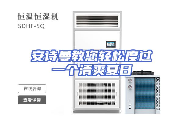 安诗曼教您轻松度过一个清爽夏日