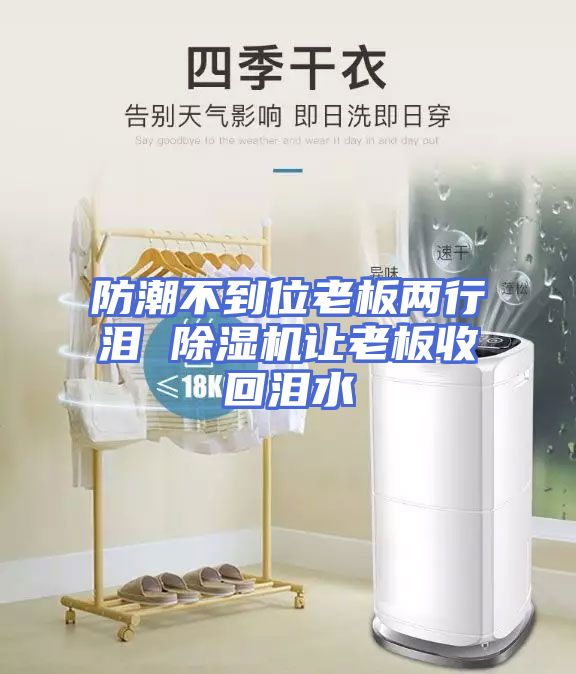 防潮不到位老板两行泪 除湿机让老板收回泪水