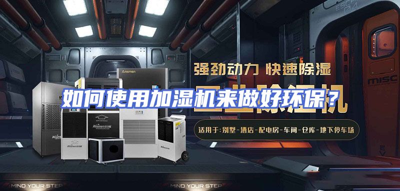 如何使用加湿机来做好环保？