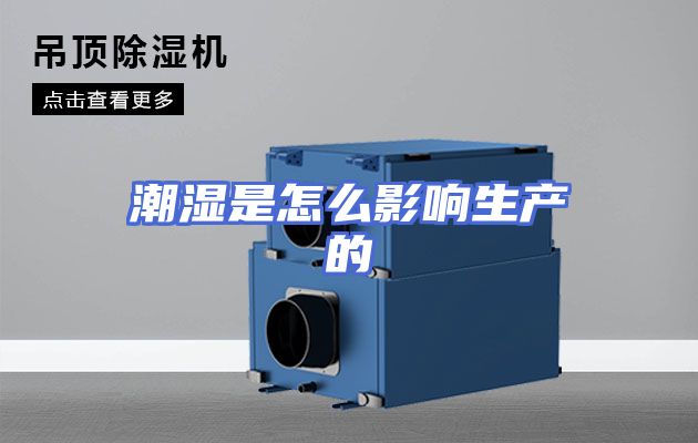 潮湿是怎么影响生产的