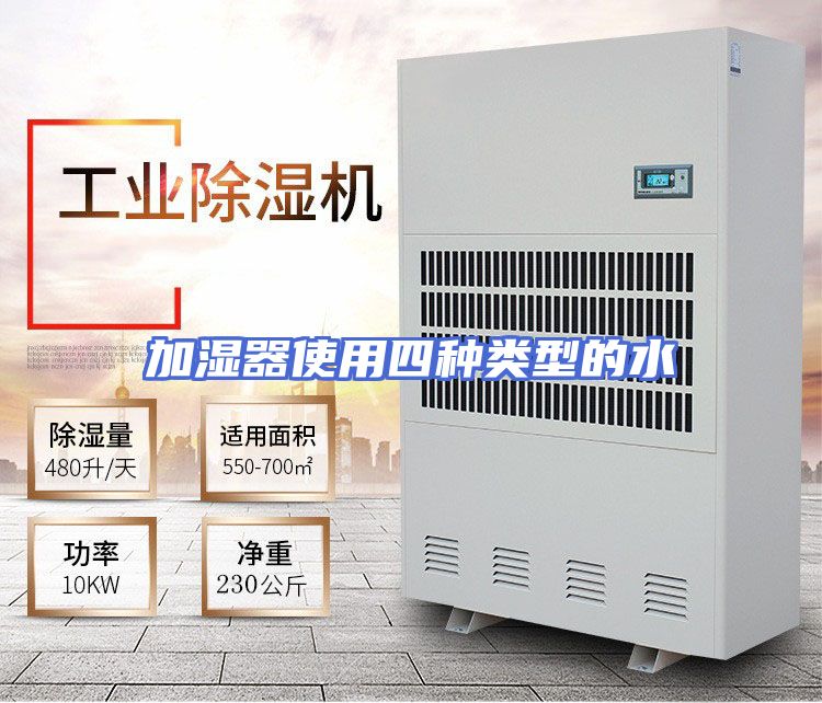 加湿器使用四种类型的水