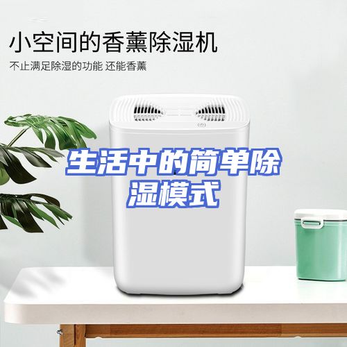 生活中的简单除湿模式