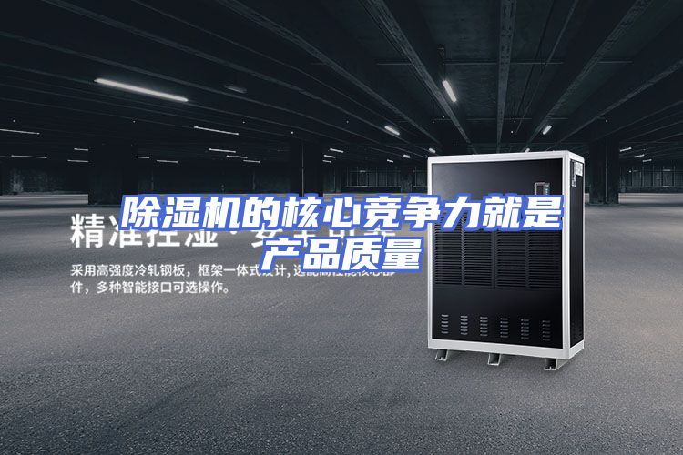 除湿机的核心竞争力就是产品质量
