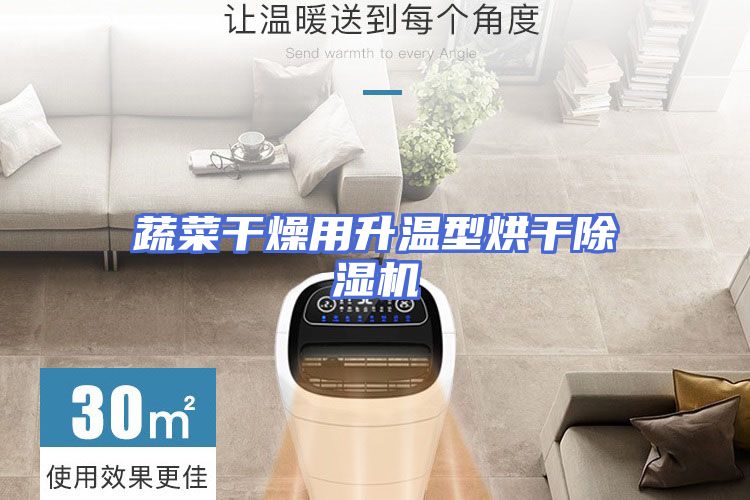 蔬菜干燥用升温型烘干除湿机