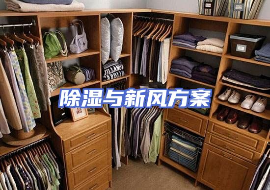 除湿与新风方案