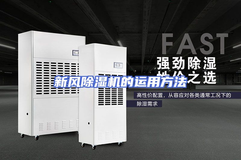 新风除湿机的运用方法