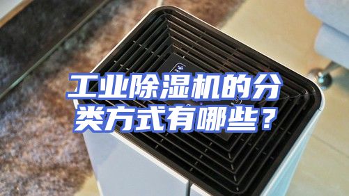 工业除湿机的分类方式有哪些？