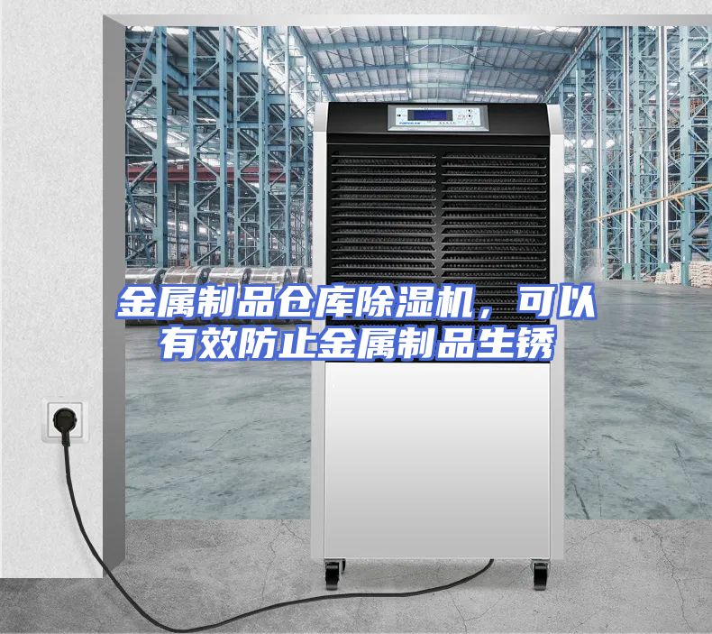 金属制品仓库除湿机，可以有效防止金属制品生锈