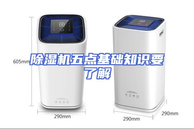 除湿机五点基础知识要了解
