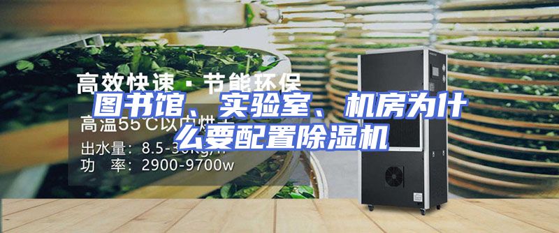 图书馆、实验室、机房为什么要配置除湿机