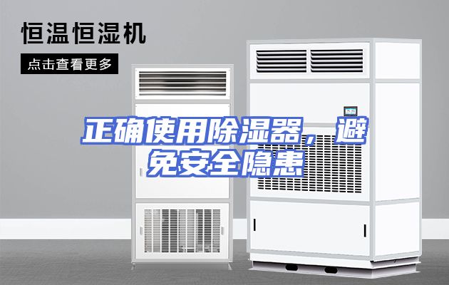 正确使用除湿器，避免安全隐患