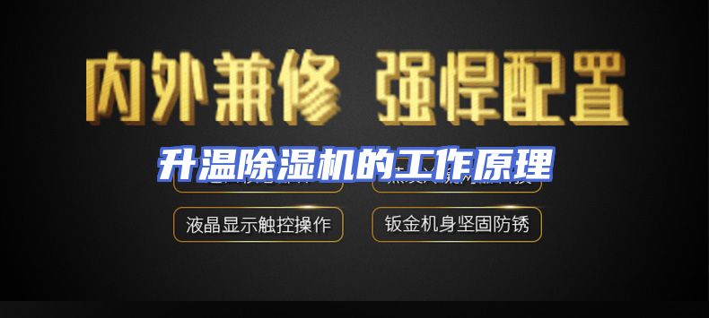 升温除湿机的工作原理