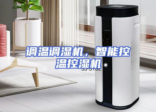 调温调湿机，智能控温控湿机