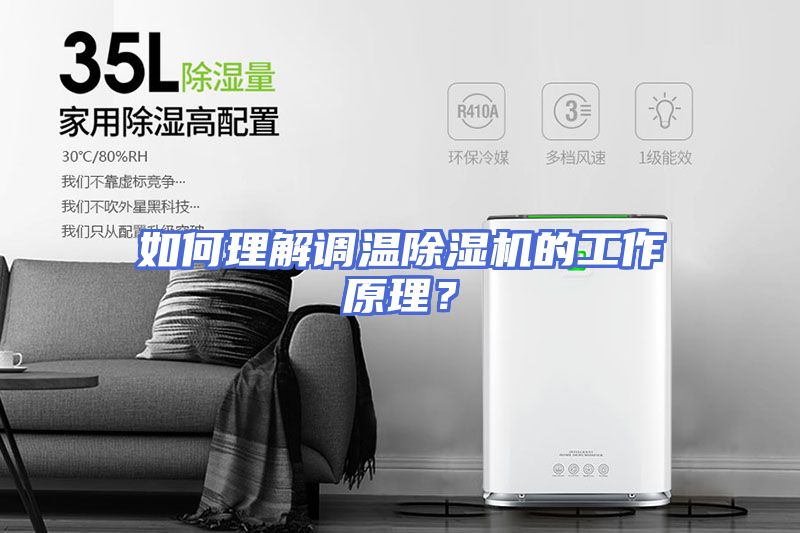 如何理解调温除湿机的工作原理？